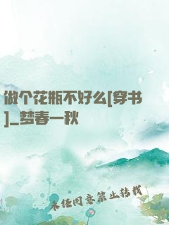 做个花瓶不好么[穿书]
